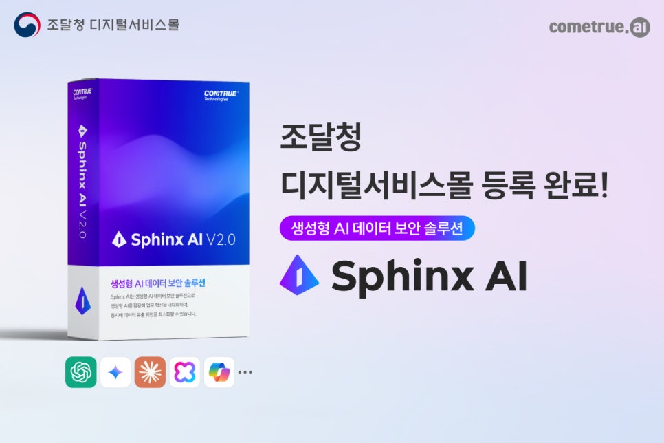 SphinxAI 생성형AI보안 Chatgpt보안 Copilot보안 Gemini보안, [뉴스] 컴트루테크놀로지, 생성형 AI 데이터 보안 솔루션 ‘Sphinx AI’ 조달청 디지털서비스몰 등록 완료, cometrue.ai