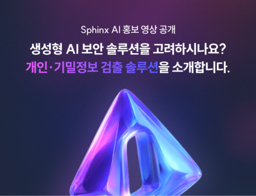 생성형 AI 보안 솔루션을 고려하시나요? 개인정보/기밀정보 검출 솔루션 with.Sphinx AI 스핑크스 AI
