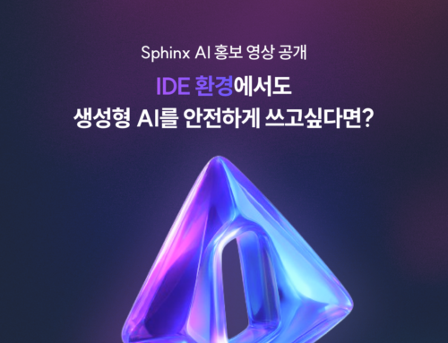 IDE 환경에서도 생성형 AI를 안전하게 쓰고싶다면? 생성형 AI 보안 솔루션 with. Sphinx AI 스핑크스 AI