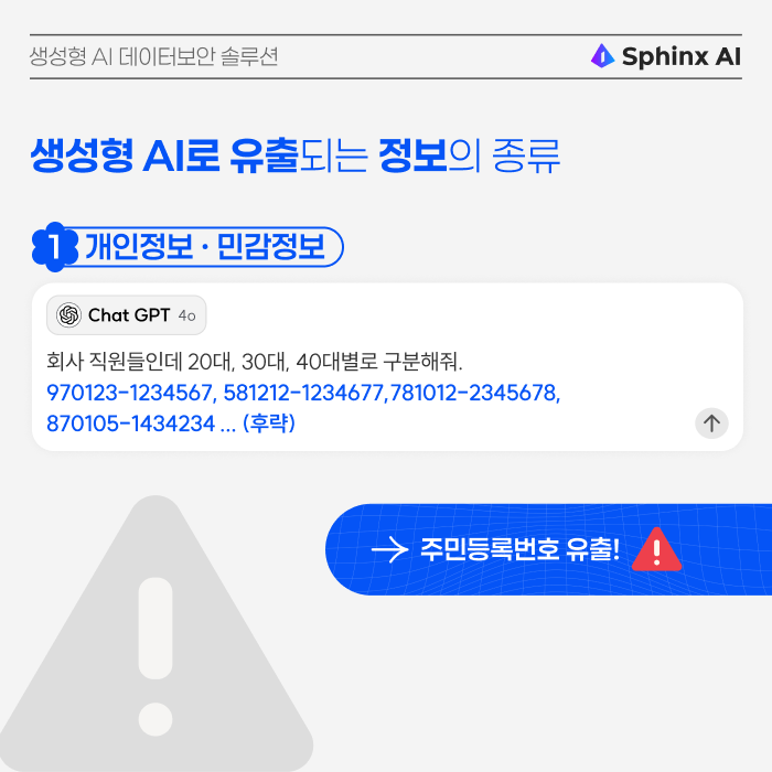 genai_03(1) 생성형AI 개인정보필터 생성형AI데이터보안 개인정보보호, “요즘 생성형 AI는 다 개인정보 필터 돼요”… 이미 유출됐는데, 무슨 소용이죠? (feat.Sphinx AI), cometrue.ai
