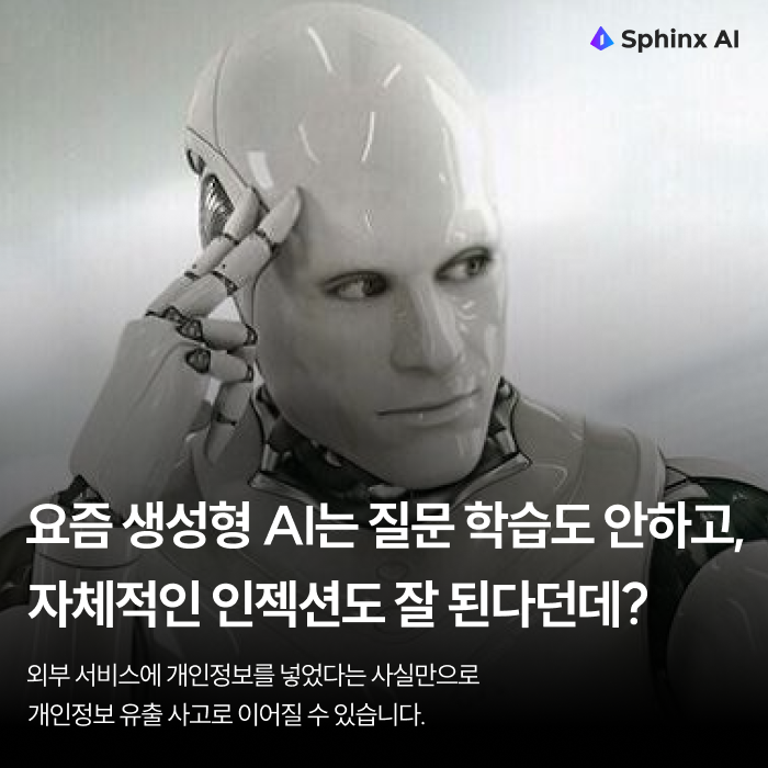 genai_03(4) 생성형AI 개인정보필터 생성형AI데이터보안 개인정보보호, “요즘 생성형 AI는 다 개인정보 필터 돼요”… 이미 유출됐는데, 무슨 소용이죠? (feat.Sphinx AI), cometrue.ai