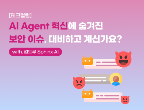 [테크컬럼] AI Agent의 생산성 혁신에 숨어있는 보안 이슈, 대비하고 계신가요? with. 컴트루 Sphinx AI