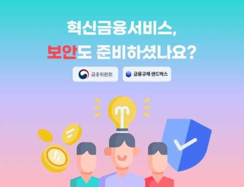 [안내] 혁신금융 서비스 지정에 보안도 준비하셨나요?