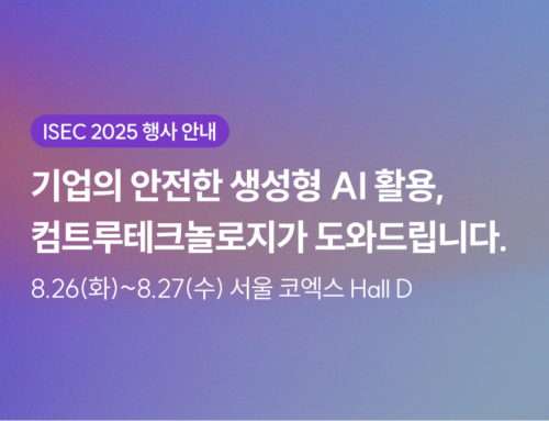 [행사 안내] ISEC 2025 | 기업의 안전한 생성형 AI 활용, 컴트루테크놀로지가 도와드립니다!