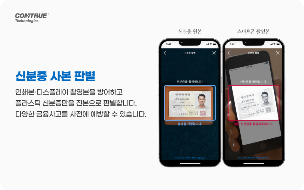 여권 신운전면허증 OCR 비대면본인확인, [테크컬럼] 여권부터 신 운전면허증까지! 비대면 본인확인을 책임지는 기술은? with. 컴트루 eKYC, cometrue.ai